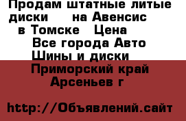 Продам штатные литые диски R17 на Авенсис Toyota в Томске › Цена ­ 11 000 - Все города Авто » Шины и диски   . Приморский край,Арсеньев г.